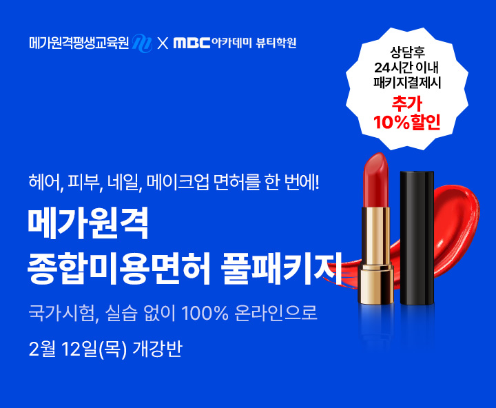 2월 12일(목) 개강반, 미용학위+종합미용먼허 취득 종합미용면허 풀패키지 상담 후 24시간 이내 패키지 결제 시 추가 10% 할인, 국가시험 실습없이 100% 온라인 수강, 헤어피부네일메이크업 4가지면허를 한번에 최대할인 86%