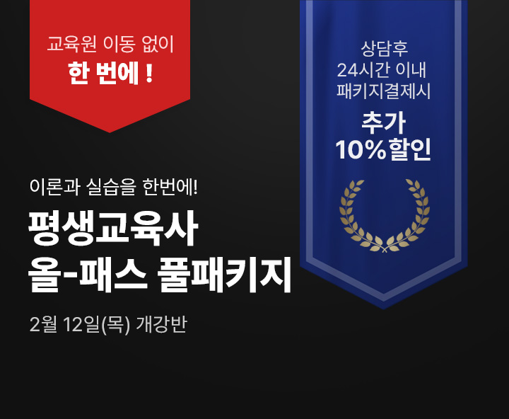 2월 12일(목) 개강반, 평생교육사 올 패스 풀패키지 상담 후 24시간 이내 패키지 결제 시 추가 10% 할인, 교육원 이동없이 한번에 수강, 80점 미만 시 무료 재수강