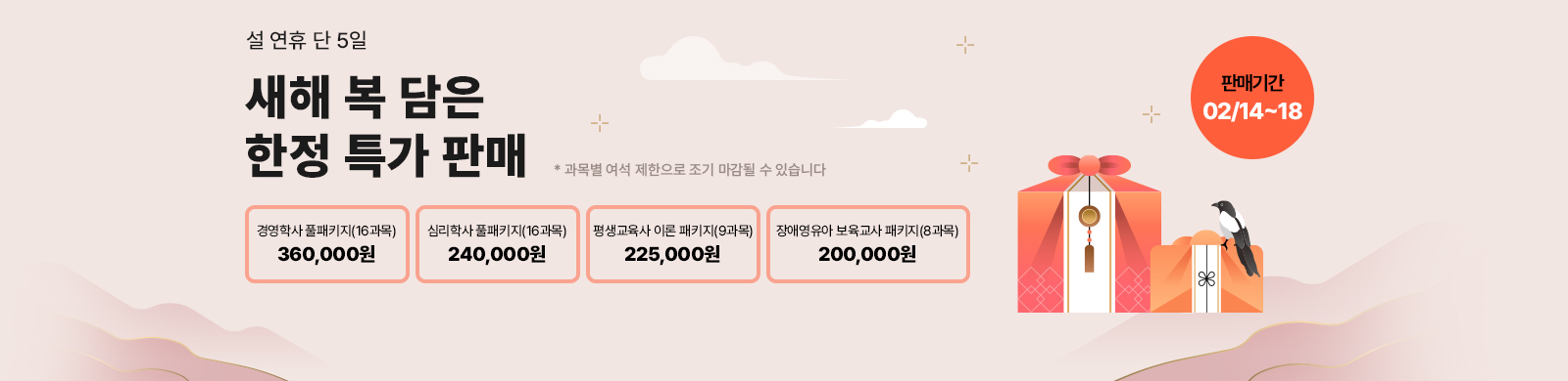 3¿ù 5ÀÏ(¸ñ) °³°¹Ý, Æò»ý±³À°»ç ¿Ã ÆÐ½º Ç®ÆÐŰÁö »ó´ã ÈÄ 24½Ã°£ À̳» ÆÐŰÁö °áÁ¦ ½Ã Ãß°¡ 10% ÇÒÀÎ, ±³À°¿ø À̵¿¾øÀÌ Çѹø¿¡ ¼ö°, 80Á¡ ¹Ì¸¸ ½Ã ¹«·á Àç¼ö°