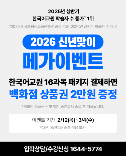 25�� ��ݱ� �ѱ���� �н��ڼ� ���� 1��, 2026 �ų���� �ް��̺�Ʈ, �ѱ���� 16���� ��Ű�� �����ϸ� ��ȭ�� ��ǰ�� 2���� ����, 1/8(��)~1/21(��)