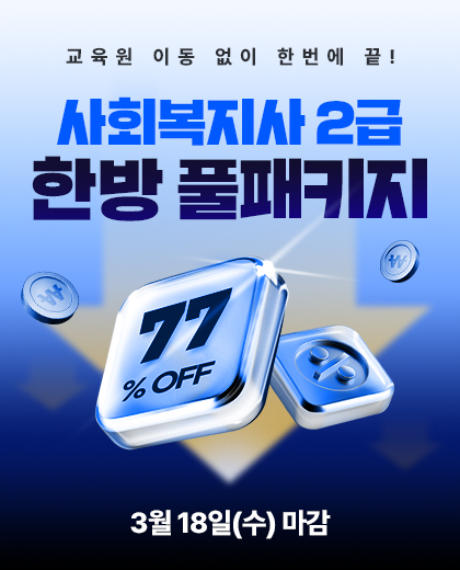 사회복지사 2급 한방 풀패키지