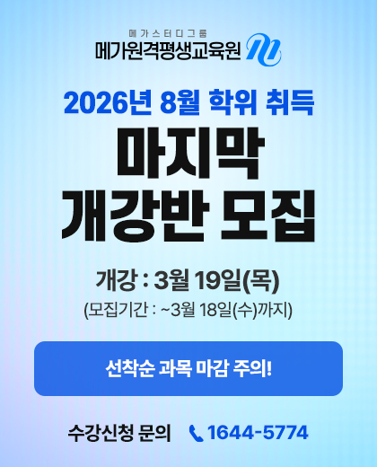 2026년 8월 학위취득 마지막 개강반 모집, 3월 19일(목) 개강, 3월 18(수)까지 모집