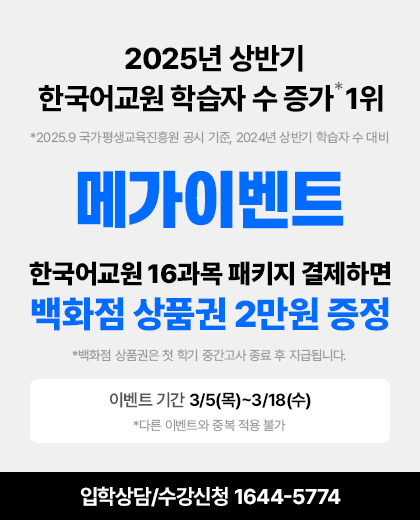 25년 상반기 한국어교원 학습자수 증가 1위, 2026 메가이벤트, 한국어교원 16과목 패키지 결제하면 백화점 상품권 2만원 증정, 1/8(목)~1/21(수)