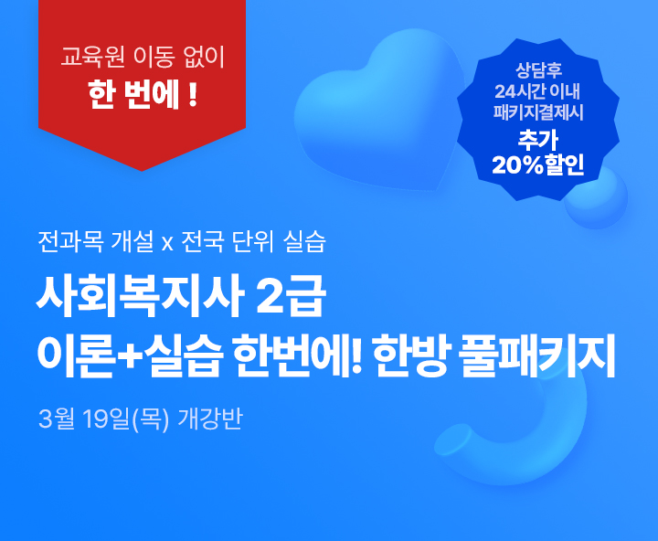 3월 19일(목) 개강반, 사회복지사 2급 한방 풀패키지, 상담 후 24시간 이내 패키지 결제시 추가 20% 할인, 전국 어디서나 실습가능, 최대할인 77%