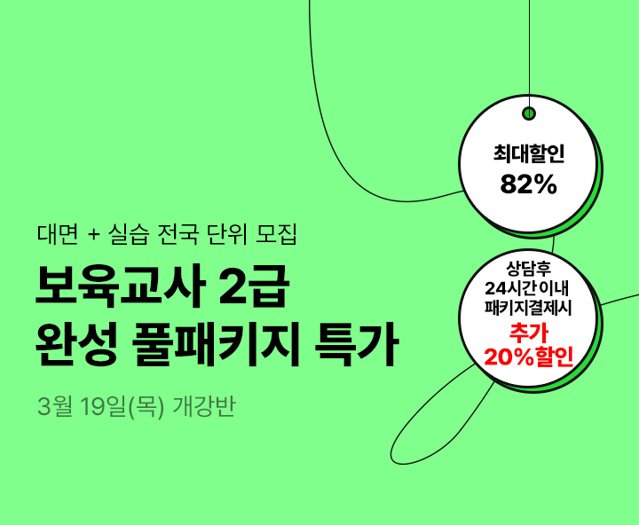 3월 19일(목) 개강반, 보육교사 2급 완성 풀패키지, 상담 후 24시간 이내 패키지 결제 시 추가20% 할인, 전국 어디서나 실습가능, 전국 6개지역 대면수업 진행