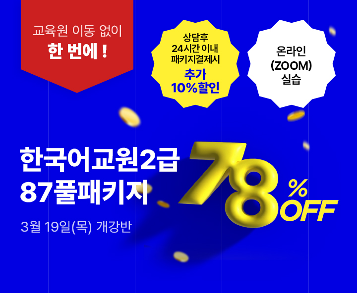 3월 19일(목) 개강반, 한국어교원 2급 87풀패키지, 상담 후 24시간 이내 패키지 결제시 추가 10%할인, 온라인 실습, 최대할인 78%