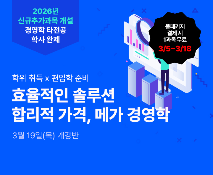 3월 19일(목) 개강반, 2026년 신규추가과목 개설 경영학 타전공 학사 완제 합리적 가격, 메가경영학, 학위취득x편입학 준비, 공인회계사 응시자격, 기사&산업기사 응시자격 최저 9,700원