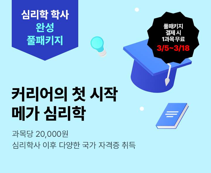 3월 19일(목) 개강반, 커리어의 첫 시작. 메가 심리학 학사 풀패키지, 상담심리사 2급, 청소년상담사 3급, 상담심리사 2급, 과목당 20,000원