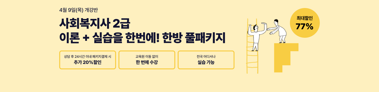 4¿ù 9ÀÏ(¸ñ) °³°¹Ý, »çȸº¹Áö»ç 2±Þ Çѹæ Ç®ÆÐŰÁö, »ó´ã ÈÄ 24½Ã°£ À̳» ÆÐŰÁö °áÁ¦½Ã Ãß°¡ 20% ÇÒÀÎ, Àü±¹ ¾îµð¼³ª ½Ç½À°¡´É, ÃÖ´ëÇÒÀÎ 77%