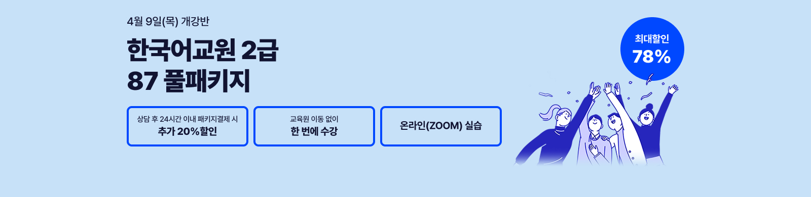 4¿ù 9ÀÏ(¸ñ) °³°¹Ý, Çѱ¹¾î±³¿ø 2±Þ 87Ç®ÆÐŰÁö, »ó´ã ÈÄ 24½Ã°£ À̳» ÆÐŰÁö °áÁ¦½Ã Ãß°¡ 10%ÇÒÀÎ, ¿Â¶óÀÎ ½Ç½À, ÃÖ´ëÇÒÀÎ 78%