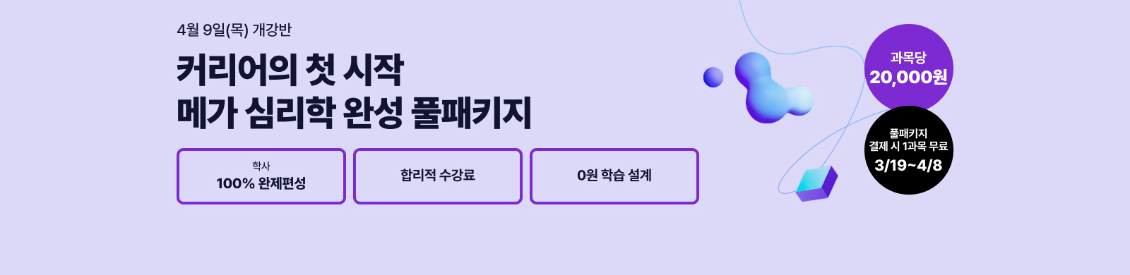 4¿ù 9ÀÏ(¸ñ) °³°¹Ý, Ä¿¸®¾îÀÇ Ã¹ ½ÃÀÛ. ¸Þ°¡ ½É¸®ÇÐ Çлç Ç®ÆÐŰÁö, »ó´ã½É¸®»ç 2±Þ, û¼Ò³â»ó´ã»ç 3±Þ, »ó´ã½É¸®»ç 2±Þ, °ú¸ñ´ç 20,000¿ø