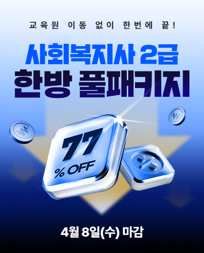 사회복지사 2급 한방 풀패키지