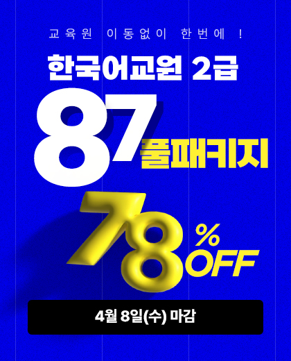 한국어교원 2급 87패키지, 78% OFF