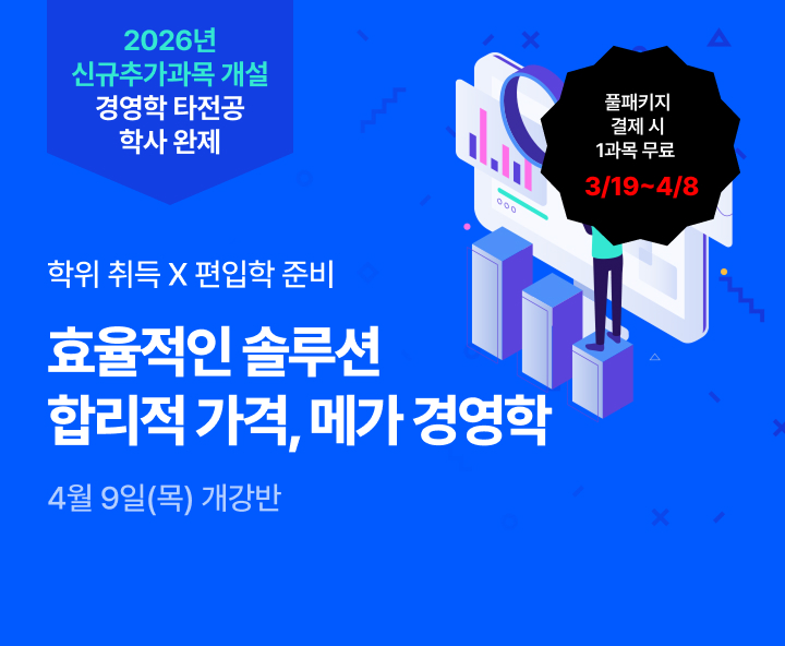 4월 9일(목) 개강반, 2026년 신규추가과목 개설 경영학 타전공 학사 완제 합리적 가격, 메가경영학, 학위취득x편입학 준비, 공인회계사 응시자격, 기사&산업기사 응시자격 최저 9,700원