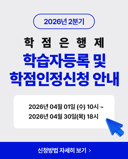 2026�� 2�б� �н��ڵ�� �� ����������û �ȳ�