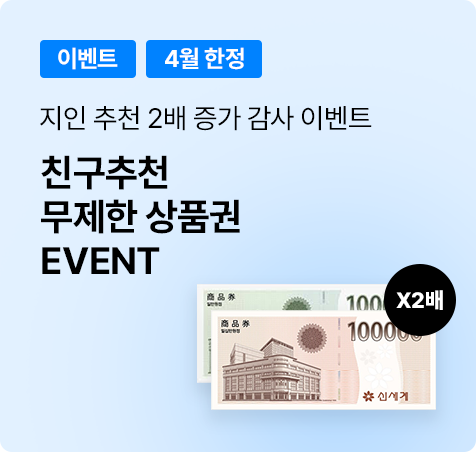 친구추천 무제한 상품권 이벤트