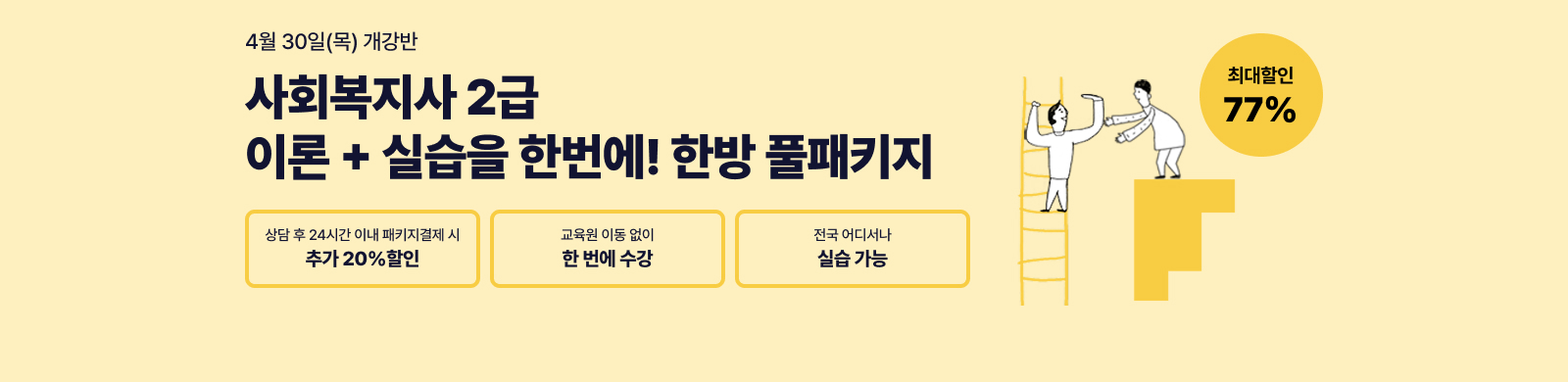 4¿ù 30ÀÏ(¸ñ) °³°¹Ý, »çȸº¹Áö»ç 2±Þ Çѹæ Ç®ÆÐŰÁö, »ó´ã ÈÄ 24½Ã°£ À̳» ÆÐŰÁö °áÁ¦½Ã Ãß°¡ 20% ÇÒÀÎ, Àü±¹ ¾îµð¼³ª ½Ç½À°¡´É, ÃÖ´ëÇÒÀÎ 77%