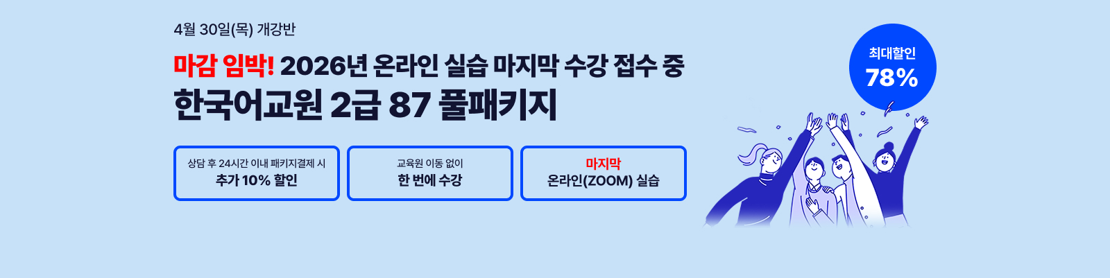 4¿ù 30ÀÏ(¸ñ) °³°¹Ý, Çѱ¹¾î±³¿ø 2±Þ 87Ç®ÆÐŰÁö, »ó´ã ÈÄ 24½Ã°£ À̳» ÆÐŰÁö °áÁ¦½Ã Ãß°¡ 10%ÇÒÀÎ, ¿Â¶óÀÎ ½Ç½À, ÃÖ´ëÇÒÀÎ 78%