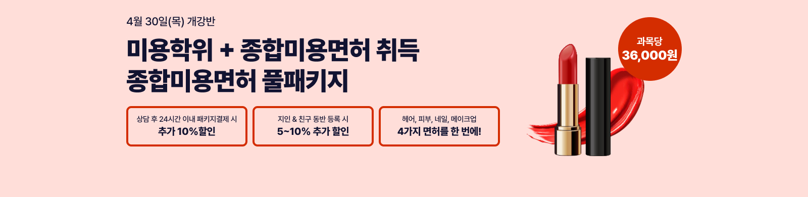 4¿ù 30ÀÏ(¸ñ) °³°¹Ý, ¹Ì¿ëÇÐÀ§+Á¾Çչ̿ë¸ÕÇã Ãëµæ Á¾Çչ̿ë¸éÇã Ç®ÆÐŰÁö »ó´ã ÈÄ 24½Ã°£ À̳» ÆÐŰÁö °áÁ¦ ½Ã Ãß°¡ 10% ÇÒÀÎ, ±¹°¡½ÃÇè ½Ç½À¾øÀÌ 100% ¿Â¶óÀÎ ¼ö°, Çì¾îÇǺγ×ÀϸÞÀÌÅ©¾÷ 4°¡Áö¸éÇ㸦 Çѹø¿¡ ÃÖ´ëÇÒÀÎ 86%