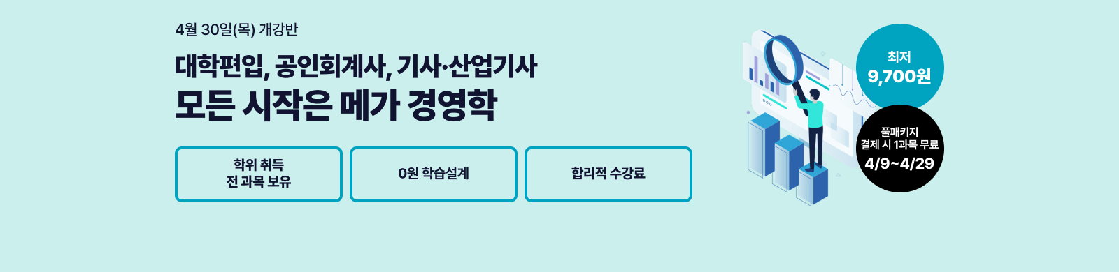 4¿ù 30ÀÏ(¸ñ) °³°¹Ý, 2026³â ½Å±ÔÃß°¡°ú¸ñ °³¼³ °æ¿µÇРŸÀü°ø ÇÐ»ç ¿ÏÁ¦ ÇÕ¸®Àû °¡°Ý, ¸Þ°¡°æ¿µÇÐ, ÇÐÀ§ÃëµæxÆíÀÔÇÐ Áغñ, °øÀÎȸ°è»ç ÀÀ½ÃÀÚ°Ý, ±â»ç&»ê¾÷±â»ç ÀÀ½ÃÀÚ°Ý ÃÖÀú 9,700¿ø