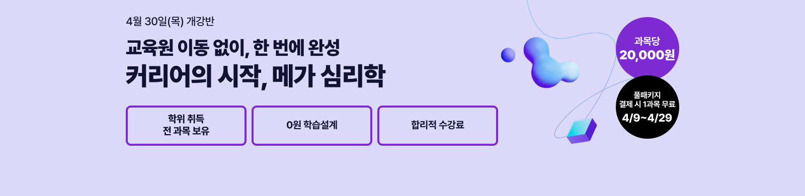 4¿ù 30ÀÏ(¸ñ) °³°¹Ý, Ä¿¸®¾îÀÇ Ã¹ ½ÃÀÛ. ¸Þ°¡ ½É¸®ÇÐ Çлç Ç®ÆÐŰÁö, »ó´ã½É¸®»ç 2±Þ, û¼Ò³â»ó´ã»ç 3±Þ, »ó´ã½É¸®»ç 2±Þ, °ú¸ñ´ç 20,000¿ø