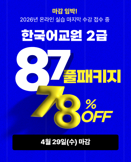 한국어교원 2급 87패키지, 78% OFF