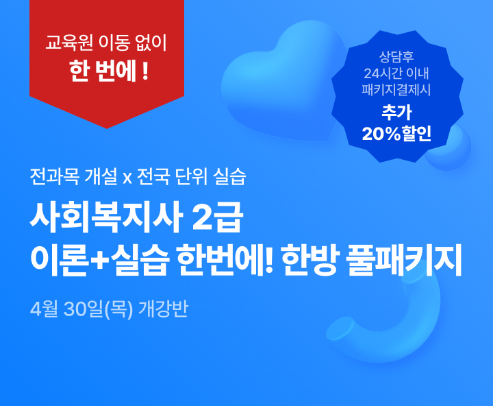 4월 30일(목) 개강반, 사회복지사 2급 한방 풀패키지, 상담 후 24시간 이내 패키지 결제시 추가 20% 할인, 전국 어디서나 실습가능, 최대할인 77%