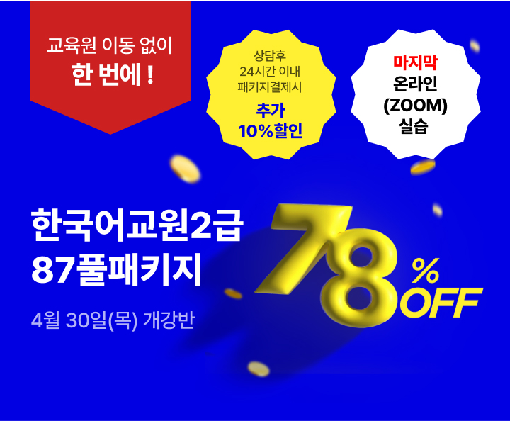 4월 30일(목) 개강반, 한국어교원 2급 87풀패키지, 상담 후 24시간 이내 패키지 결제시 추가 10%할인, 온라인 실습, 최대할인 78%