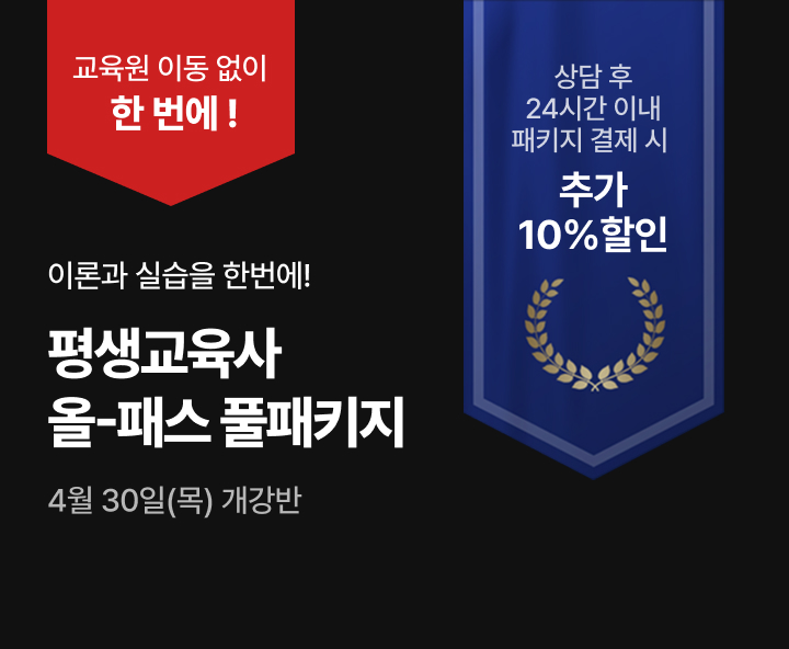 이론과 실습을 한 번에 평생교육사 올패스 풀패키지 전과목 개설