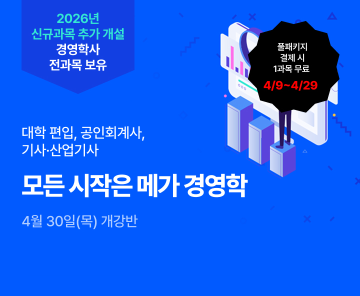 4월 30일(목) 개강반, 2026년 신규추가과목 개설 경영학 타전공 학사 완제 합리적 가격, 메가경영학, 학위취득x편입학 준비, 공인회계사 응시자격, 기사&산업기사 응시자격 최저 9,700원