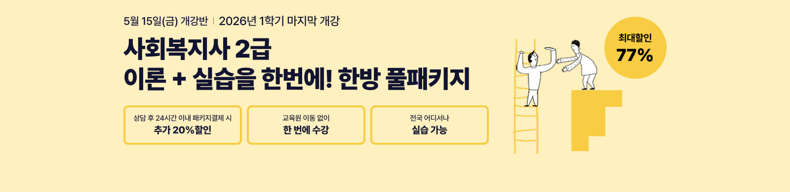 4�� 15��(��) ������, ��ȸ������ 2�� �̷�+�ǽ��� �ѹ��� �ѹ� Ǯ��Ű��, ��� �� 24�ð� �̳� ��Ű�� ������ �߰� 20% ����, ������ �̵����� �� ���� ���� ���� ��𼭳� �ǽ�����, �ִ����� 77%