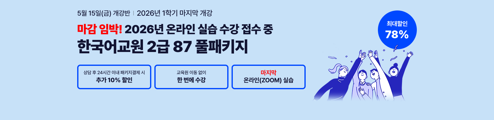 5�� 15��(��) ������, �����ӹ� 2026�� �¶��� �ǽ� ������ �������� �� �ѱ���� 2�� 87Ǯ��Ű��, ��� �� 24�ð� �̳� ��Ű�� ������ �߰� 10%����, ������ �̵� ���� �� ���� ���� ������ �¶���(ZOOM) �ǽ�, �ִ����� 78%