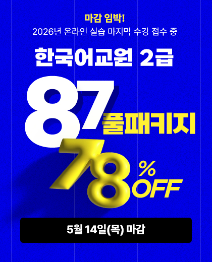 한국어교원 2급 87패키지, 78% OFF
