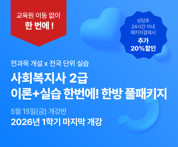 4월 15일(금) 개강반, 사회복지사 2급 이론+실습을 한번에 한방 풀패키지, 상담 후 24시간 이내 패키지 결제시 추가 20% 할인, 교육원 이동없이 한 번에 수강 전국 어디서나 실습가능, 최대할인 77%