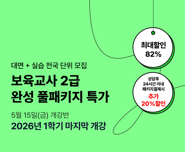 5월 15일(금) 개강반, 보육교사 2급 완성 풀패키지 특가, 상담 후 24시간 이내 패키지 결제 시 추가20% 할인, 교육원 이동없이 한 번에수강 전국 어디서나 실습가능, 전국 6개지역 대면수업 진행 최대 84% 할인