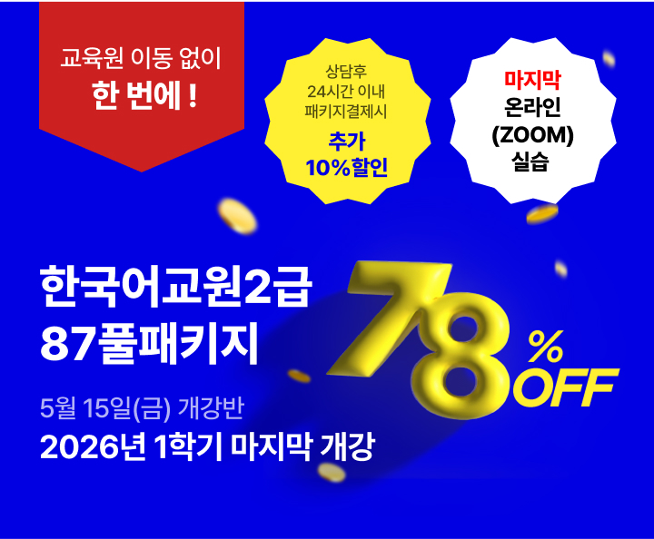 5월 15일(금) 개강반, 마감임박 2026년 온라인 실습 마지막 수강접수 중 한국어교원 2급 87풀패키지, 상담 후 24시간 이내 패키지 결제시 추가 10%할인, 교육원 이동 없이 한 번에 수강 마지막 온라인(ZOOM) 실습, 최대할인 78%