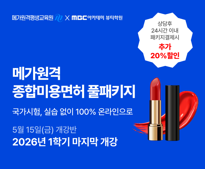 5월 15일(금) 개강반, 미용학위+종합미용먼허 취득 종합미용면허 풀패키지 상담 후 24시간 이내 패키지 결제 시 추가 10% 할인, 지인&친구 동반 등록 시, 5~10% 추가 할인, 헤어 피부 네일 메이크업 4가지 면허를 한 번에 과목당 36,000원
