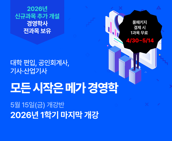 5월 15일(금) 개강반, 대학편입 공인회계사 기사산업기사 모든 시작은 메가 경영학 학위 취득 전 과목 보유 0원 학습설계 합리적 수강료 최저 9,700원 풀 패키지 결제 시 1과목 무료 4월 9일부터 4월 29일까지