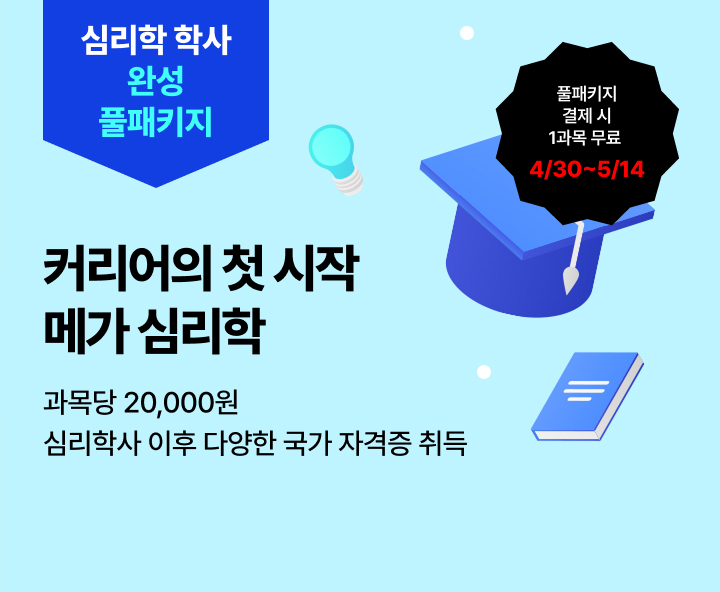 5월 15일(금) 개강반, 교육원 이동 없이 한 번에 완성 커리어의 시작 메가 심리학 학위 취득 전 과목 보유 0원 학습설계 합리적 수강료 과목당 20,000원 풀패키지 결제 시 1과목 무료 4/9일부터 4월 29일까지