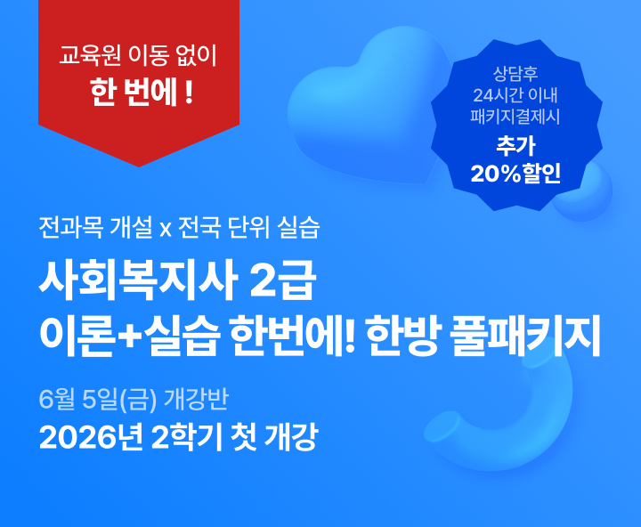 6월 5일(금) 개강반, 사회복지사 2급 이론+실습을 한번에 한방 풀패키지, 상담 후 24시간 이내 패키지 결제시 추가 20% 할인, 교육원 이동없이 한 번에 수강 전국 어디서나 실습가능, 최대할인 77%