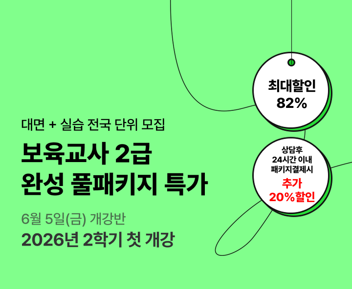 6월 5일(금) 개강반, 보육교사 2급 완성 풀패키지 특가, 상담 후 24시간 이내 패키지 결제 시 추가20% 할인, 교육원 이동없이 한 번에수강 전국 어디서나 실습가능, 전국 6개지역 대면수업 진행 최대 84% 할인