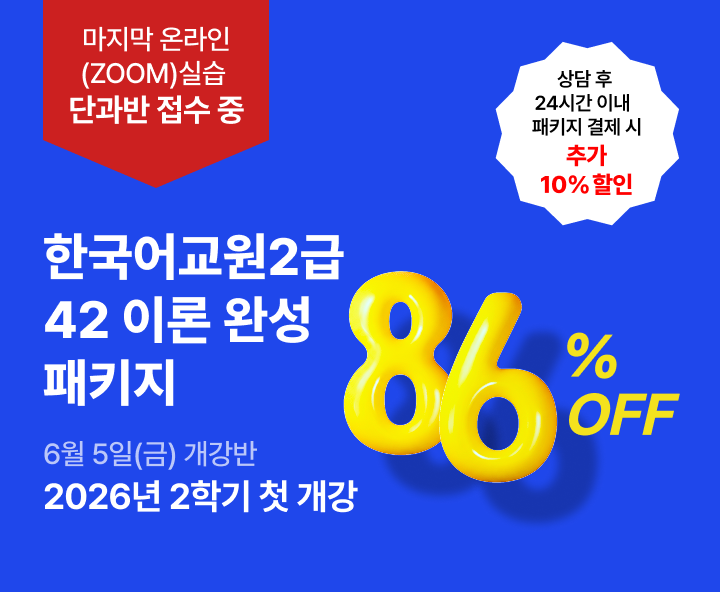 6월 5일(금) 개강반, 마감임박 2026년 온라인 실습 마지막 수강접수 중 한국어교원 2급 42 이론패키지, 상담 후 24시간 이내 패키지 결제시 추가 10%할인, 교육원 이동 없이 한 번에 수강 마지막 온라인(ZOOM) 실습, 최대할인 78%