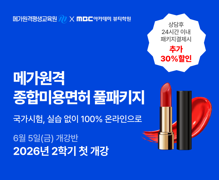 6월 5일(금) 개강반, 미용학위+종합미용먼허 취득 종합미용면허 풀패키지 상담 후 24시간 이내 패키지 결제 시 추가 10% 할인, 지인&친구 동반 등록 시, 5~10% 추가 할인, 헤어 피부 네일 메이크업 4가지 면허를 한 번에 과목당 36,000원