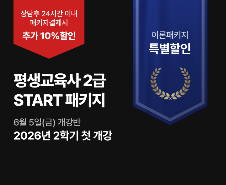 6월 5일(금) 개강반 평생교육사 START패키지 상담 후 24시간 이내 패키지 결제  추가 10%할인 80점 미만 시 무료 재수강진행 실습특별할인 25만원