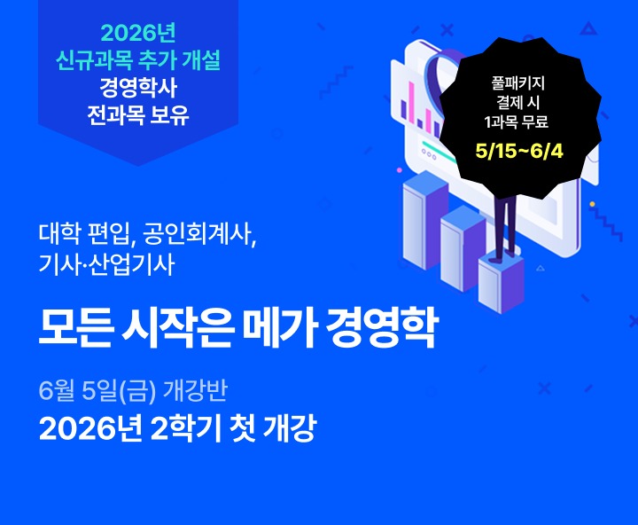 6월 5일(금) 개강반, 대학편입 공인회계사 기사산업기사 모든 시작은 메가 경영학 학위 취득 전 과목 보유 0원 학습설계 합리적 수강료 최저 9,700원 풀 패키지 결제 시 1과목 무료 4월 9일부터 4월 29일까지