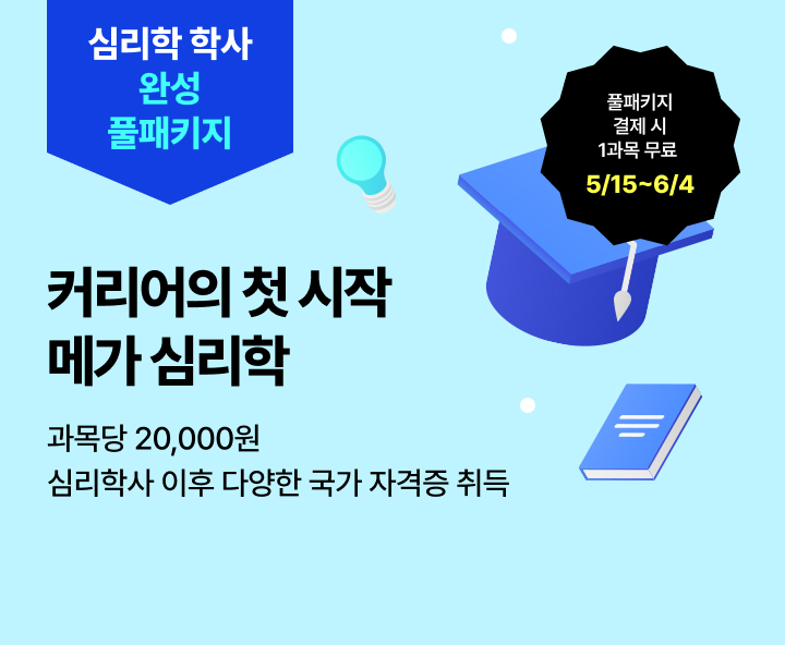 6월 5일(금) 개강반, 교육원 이동 없이 한 번에 완성 커리어의 시작 메가 심리학 학위 취득 전 과목 보유 0원 학습설계 합리적 수강료 과목당 20,000원 풀패키지 결제 시 1과목 무료 4/9일부터 4월 29일까지
