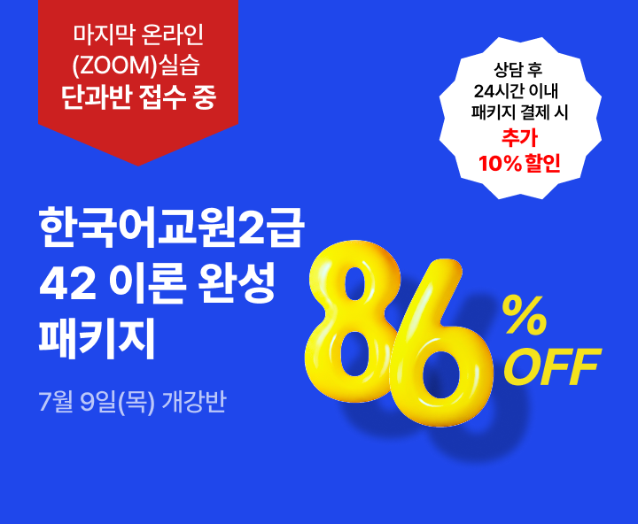 7월 9일(목) 개강반, 마감임박 2026년 온라인 실습 마지막 접수 중 한국어교원 2급 42 이론패키지, 상담 후 24시간 이내 패키지 결제시 추가 10%할인, 마지막 온라인(ZOOM) 실습, 최대할인 86%