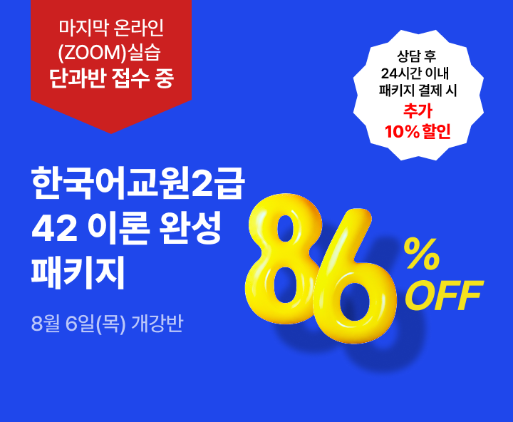 8월 6일(목) 개강반, 마감임박 2026년 온라인 실습 마지막 접수 중 한국어교원 2급 42 이론패키지, 상담 후 24시간 이내 패키지 결제시 추가 10%할인, 마지막 온라인(ZOOM) 실습, 최대할인 86%