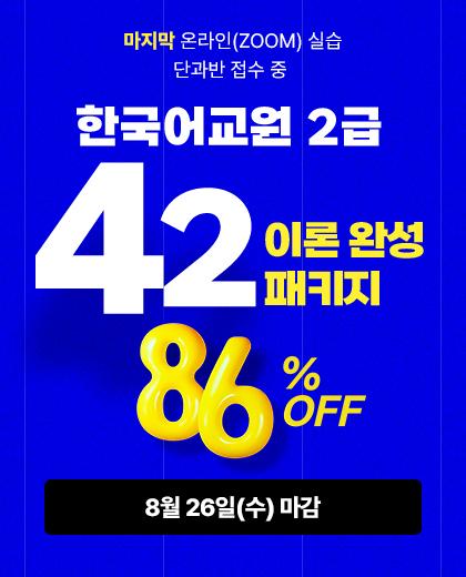 한국어교원 2급 42이론완성 패키지, 86% OFF