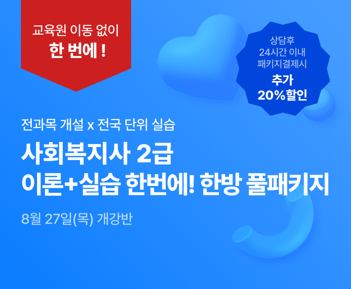8월 27일(목) 개강반, 사회복지사 2급 이론+실습을 한번에 한방 풀패키지, 상담 후 24시간 이내 패키지 결제시 추가 20% 할인, 교육원 이동없이 한 번에 수강 전국 어디서나 실습가능, 최대할인 77%